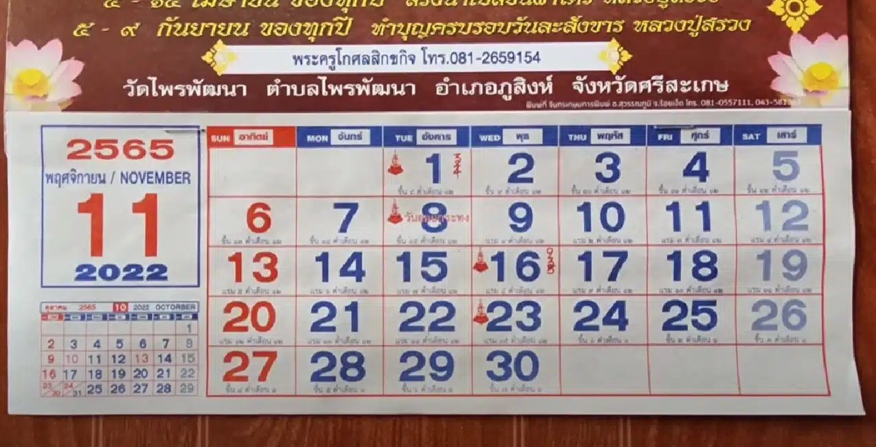 ข่าวหวย ปฏิทินหลวงปู่สรวง 16-11-65