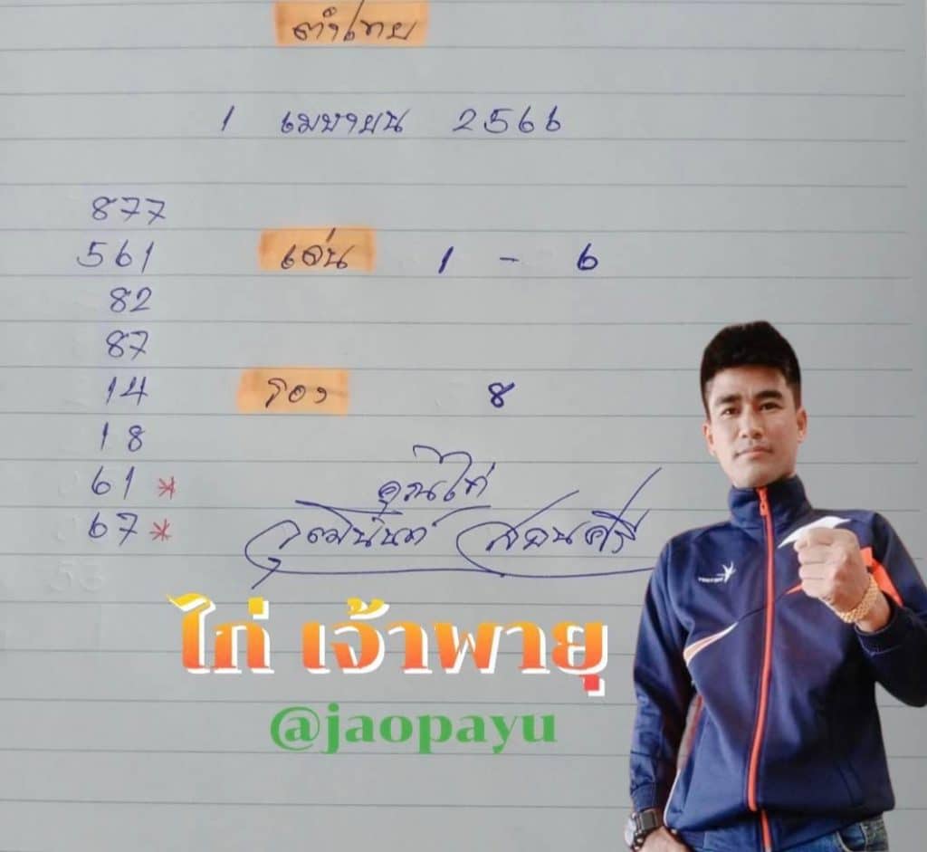 เลขไก่เจ้าพายุ 1-4-66