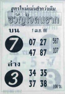 หวยขวัญใจคนยาก 1-4-66