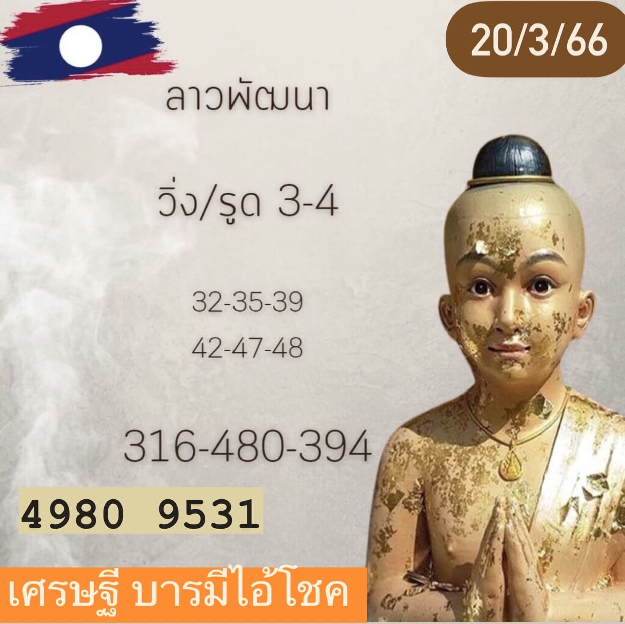 หวยลาว2ตัว 20-03-66