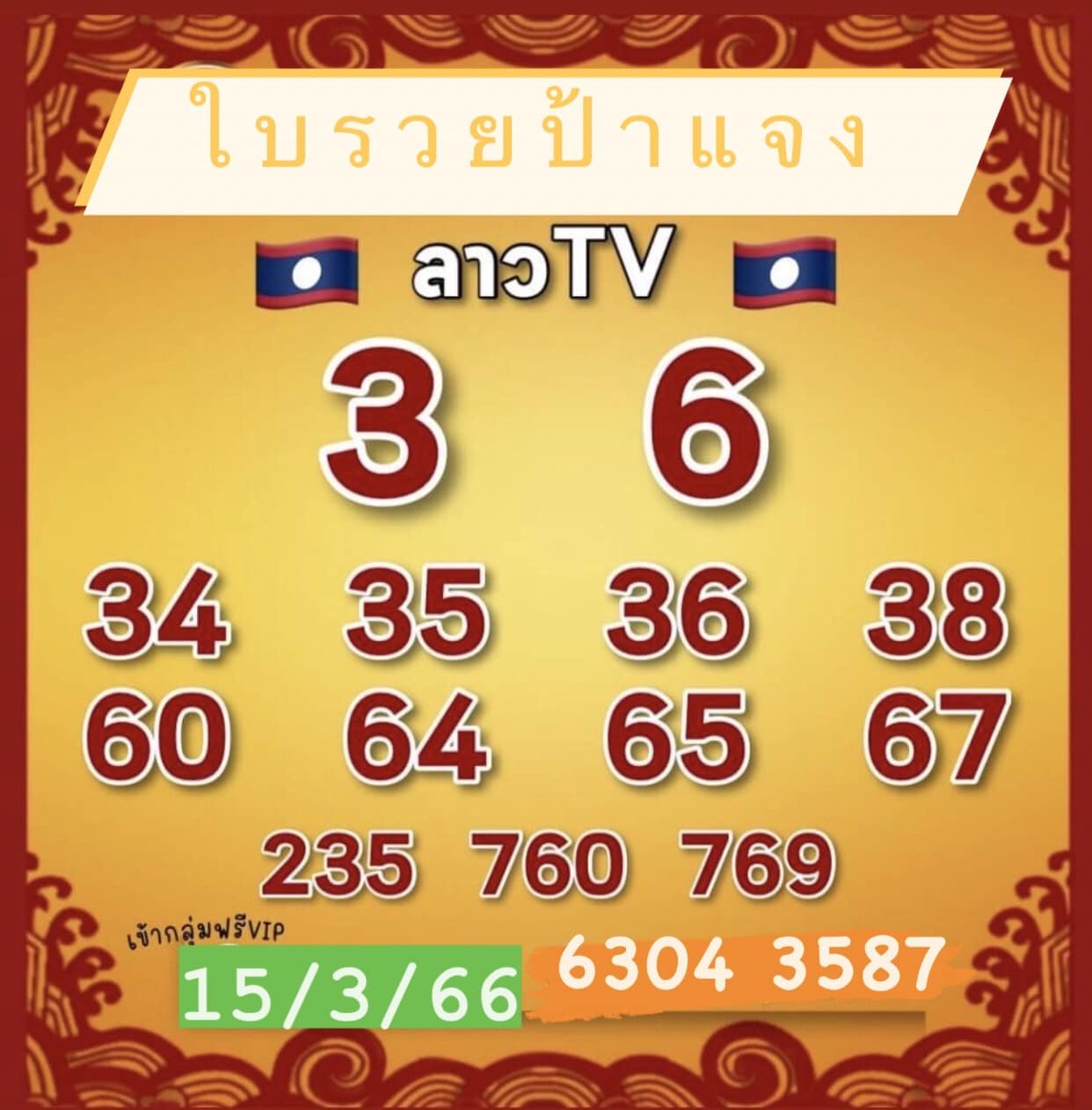 หวยลาว4ตัว 15-03-66