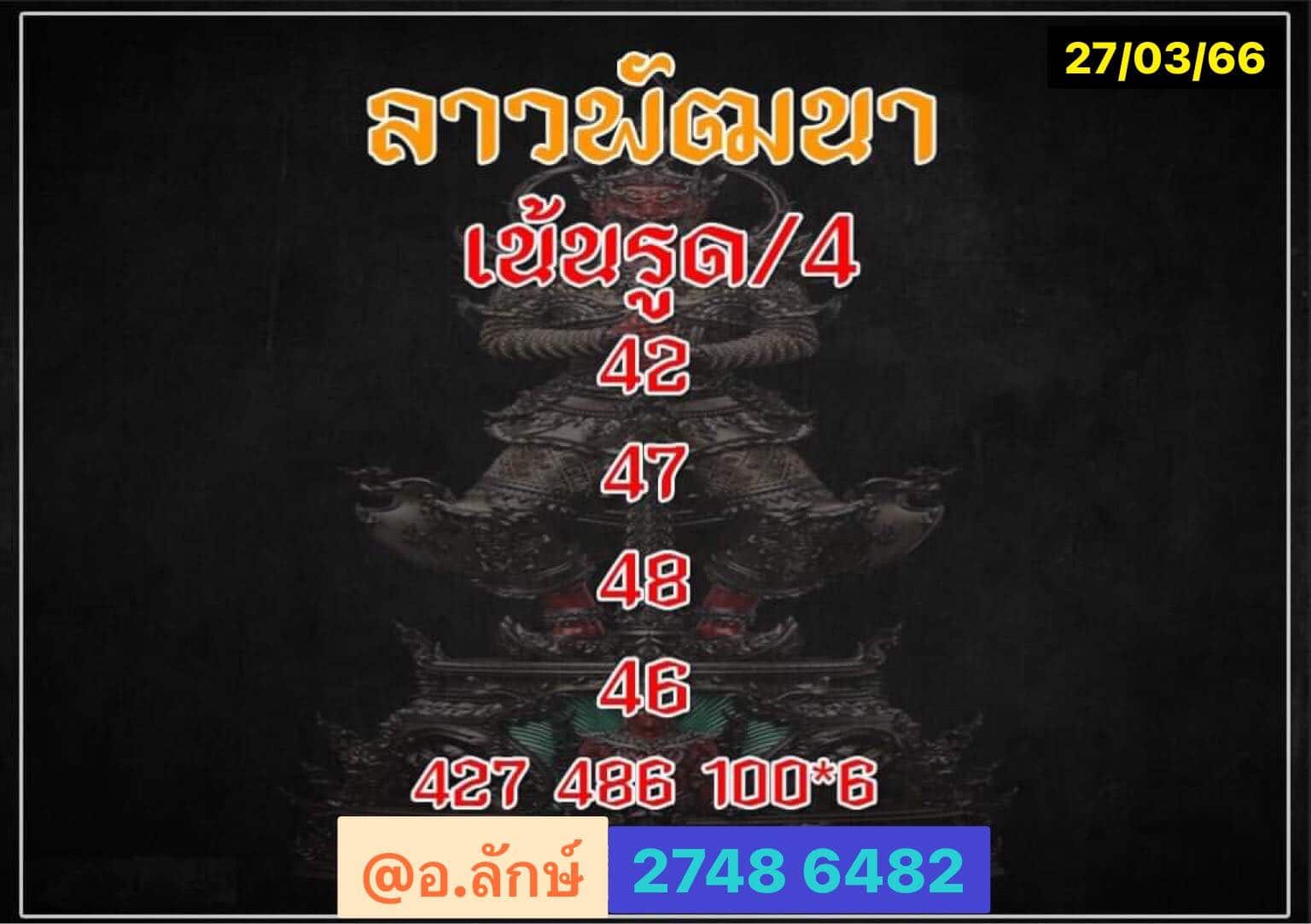 หวยลาว4ตัว 27-03-66