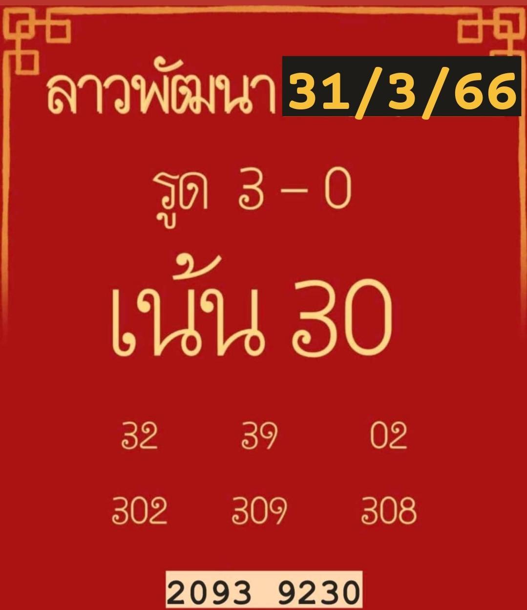 หวยลาวงวดนี้ 31-03-66