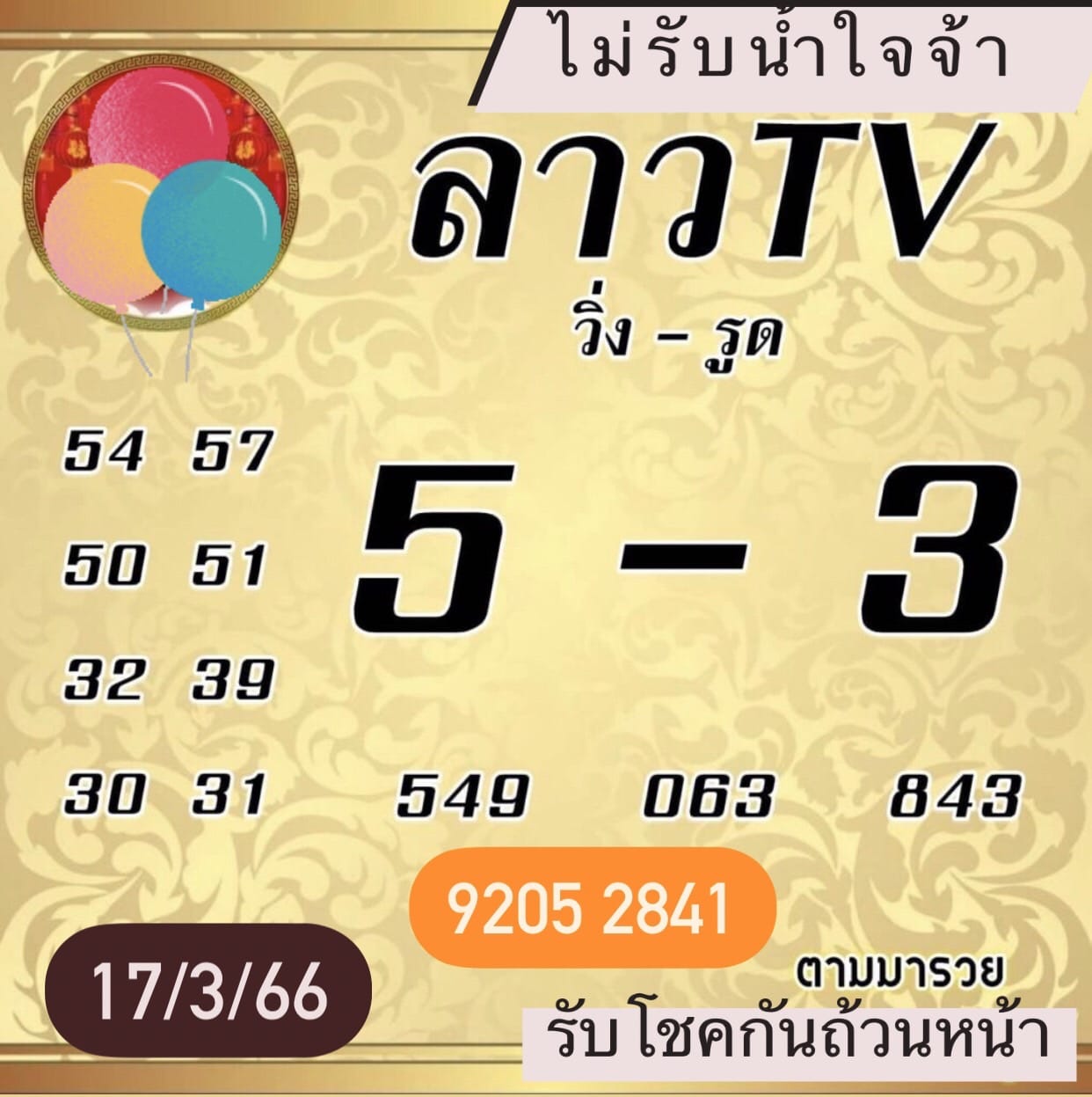 หวยลาวล่าสุด 17-03-66