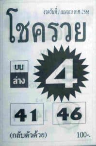 หวยโชครวย 1-4-66