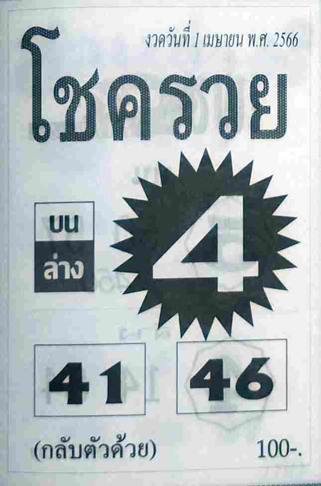 หวยโชครวย 1-4-66