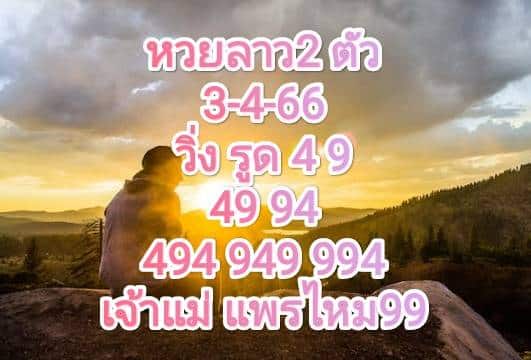 หวยลาว2ตัว 3-4-66