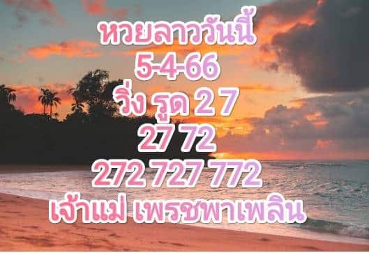 หวยลาววันนี้ 5-4-66