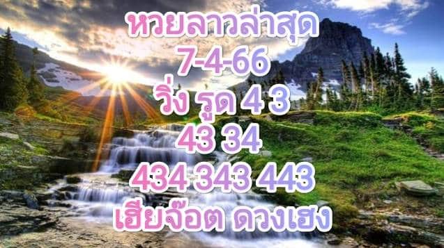 หวยลาวล่าสุด 7-4-66