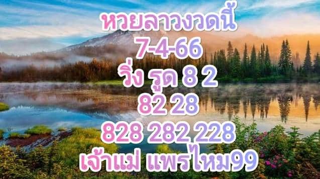 หวยลาวงวดนี้ 7-4-66