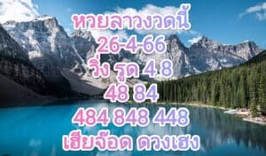 หวยลาวงวดนี้ 26-4-66