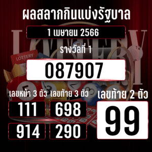 ตรวจหวย 1-4-2566