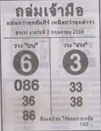 หวยถล่มเจ้ามือ 2-5-66