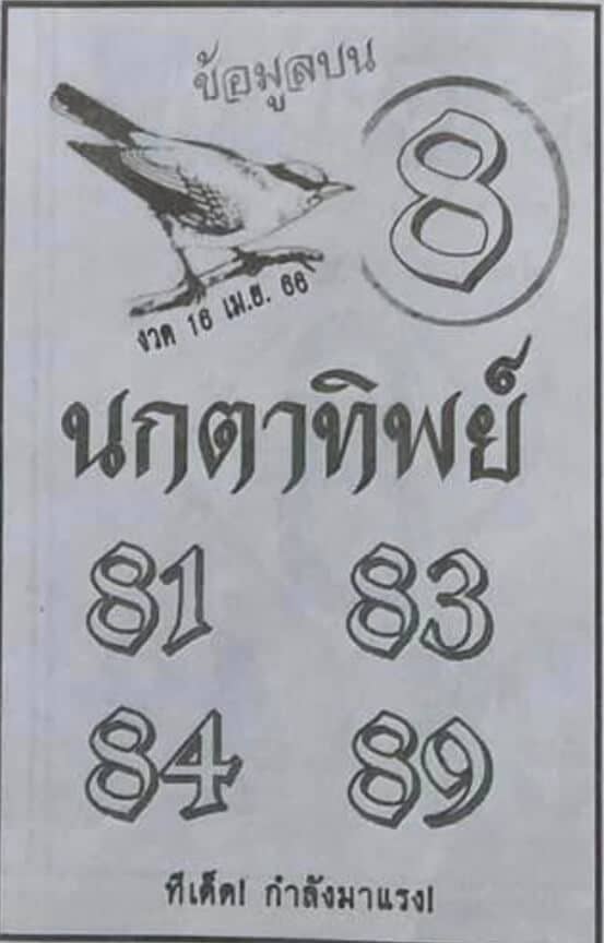 หวยนกตาทิพย์ 16-4-66