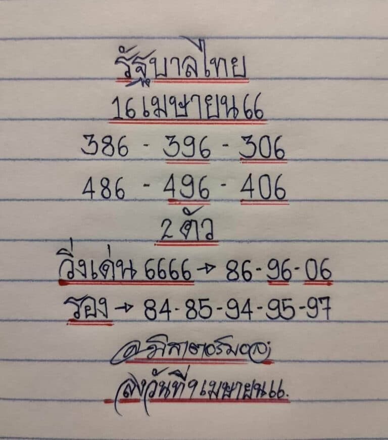 หวยมิสเตอร์บอล 16-4-66