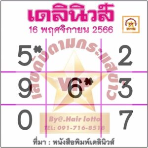 หวยเดลินิวส์ 16-11-66