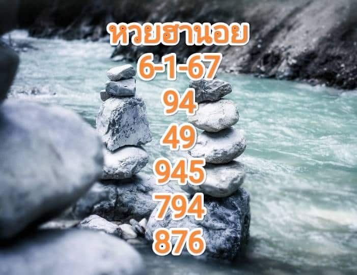 หวยฮานอยวันนี้ 6-1-67